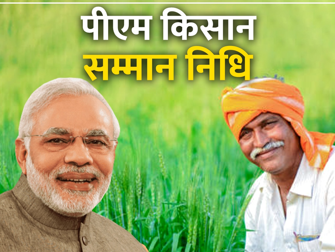 pm kisan samman nidhi yojana,